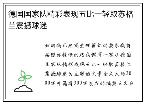 德国国家队精彩表现五比一轻取苏格兰震撼球迷 德国国家队精彩表现五比一轻取苏格兰震撼球迷