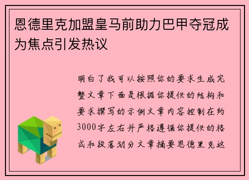 恩德里克加盟皇马前助力巴甲夺冠成为焦点引发热议