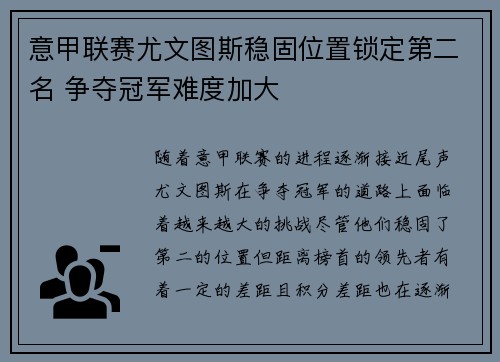 意甲联赛尤文图斯稳固位置锁定第二名 争夺冠军难度加大 意甲联赛尤文图斯稳固位置锁定第二名 争夺冠军难度加大