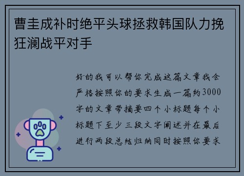 曹圭成补时绝平头球拯救韩国队力挽狂澜战平对手