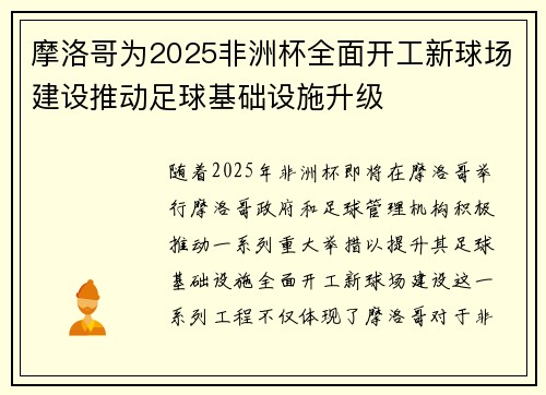 摩洛哥为2025非洲杯全面开工新球场建设推动足球基础设施升级