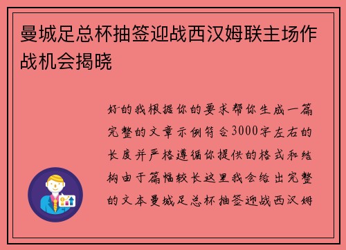 曼城足总杯抽签迎战西汉姆联主场作战机会揭晓 曼城足总杯抽签迎战西汉姆联主场作战机会揭晓