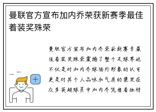 曼联官方宣布加内乔荣获新赛季最佳着装奖殊荣