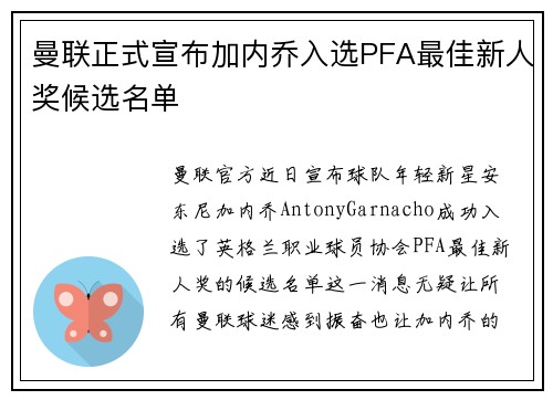 曼联正式宣布加内乔入选PFA最佳新人奖候选名单
