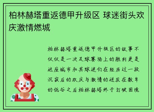 柏林赫塔重返德甲升级区 球迷街头欢庆激情燃城 柏林赫塔重返德甲升级区 球迷街头欢庆激情燃城