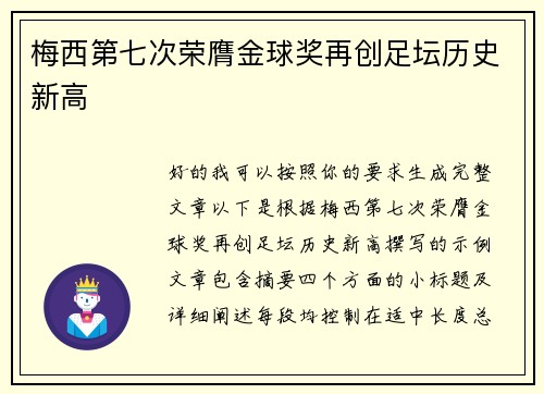 梅西第七次荣膺金球奖再创足坛历史新高