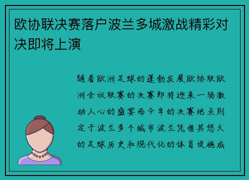 欧协联决赛落户波兰多城激战精彩对决即将上演