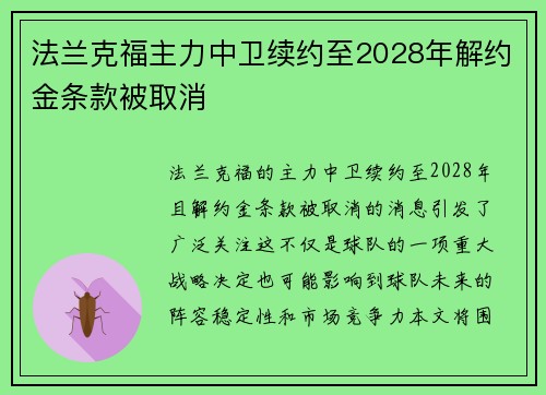 法兰克福主力中卫续约至2028年解约金条款被取消