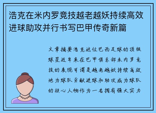 浩克在米内罗竞技越老越妖持续高效进球助攻并行书写巴甲传奇新篇