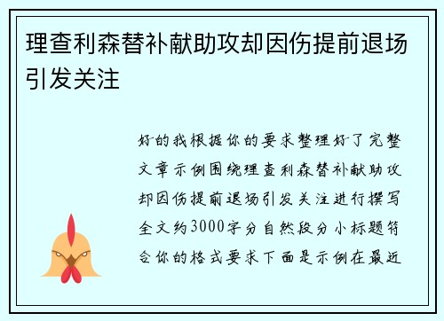 理查利森替补献助攻却因伤提前退场引发关注