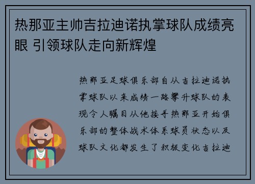 热那亚主帅吉拉迪诺执掌球队成绩亮眼 引领球队走向新辉煌
