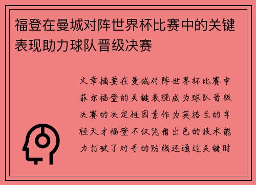 福登在曼城对阵世界杯比赛中的关键表现助力球队晋级决赛