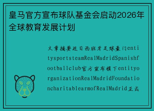 皇马官方宣布球队基金会启动2026年全球教育发展计划