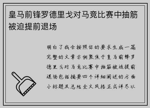 皇马前锋罗德里戈对马竞比赛中抽筋被迫提前退场