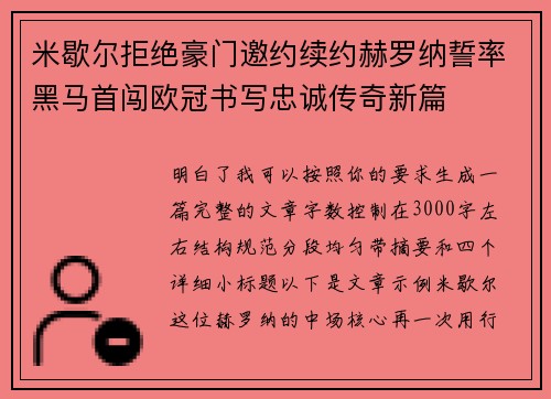 米歇尔拒绝豪门邀约续约赫罗纳誓率黑马首闯欧冠书写忠诚传奇新篇