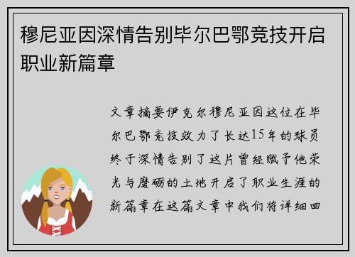 穆尼亚因深情告别毕尔巴鄂竞技开启职业新篇章