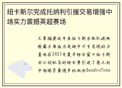 纽卡斯尔完成托纳利引援交易增强中场实力震撼英超赛场