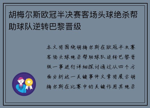 胡梅尔斯欧冠半决赛客场头球绝杀帮助球队逆转巴黎晋级