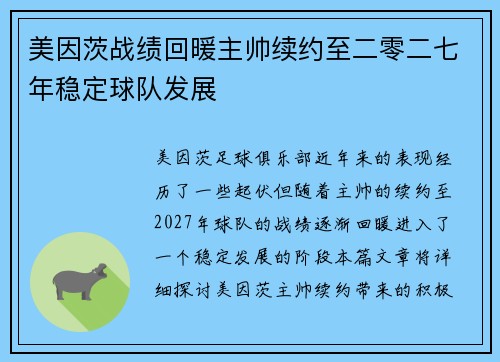 美因茨战绩回暖主帅续约至二零二七年稳定球队发展