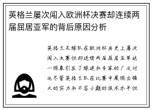 英格兰屡次闯入欧洲杯决赛却连续两届屈居亚军的背后原因分析