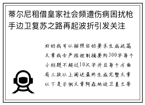 蒂尔尼租借皇家社会频遭伤病困扰枪手边卫复苏之路再起波折引发关注