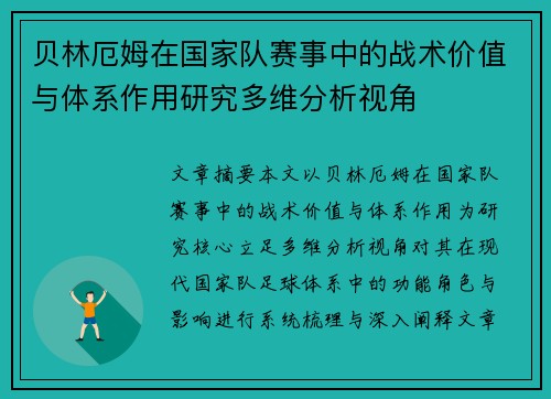 贝林厄姆在国家队赛事中的战术价值与体系作用研究多维分析视角