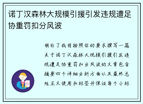 诺丁汉森林大规模引援引发违规遭足协重罚扣分风波