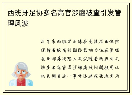 西班牙足协多名高官涉腐被查引发管理风波