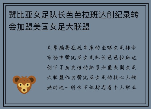 赞比亚女足队长芭芭拉班达创纪录转会加盟美国女足大联盟