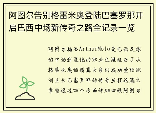 阿图尔告别格雷米奥登陆巴塞罗那开启巴西中场新传奇之路全记录一览