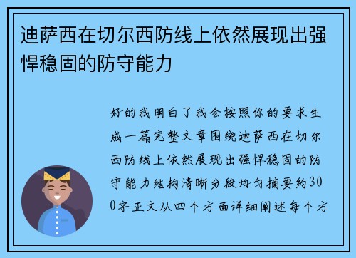迪萨西在切尔西防线上依然展现出强悍稳固的防守能力
