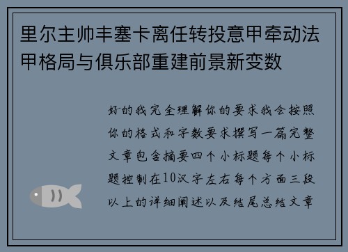 里尔主帅丰塞卡离任转投意甲牵动法甲格局与俱乐部重建前景新变数