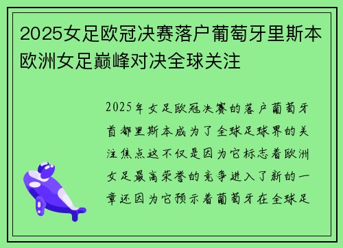 2025女足欧冠决赛落户葡萄牙里斯本欧洲女足巅峰对决全球关注