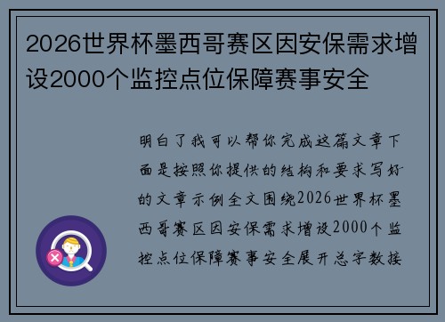 2026世界杯墨西哥赛区因安保需求增设2000个监控点位保障赛事安全