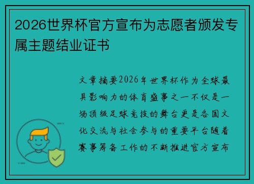2026世界杯官方宣布为志愿者颁发专属主题结业证书