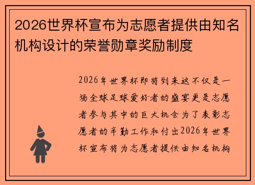 2026世界杯宣布为志愿者提供由知名机构设计的荣誉勋章奖励制度