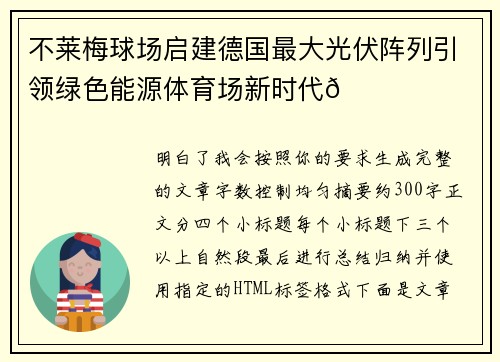 不莱梅球场启建德国最大光伏阵列引领绿色能源体育场新时代🌞⚽