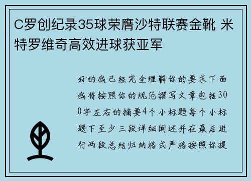 C罗创纪录35球荣膺沙特联赛金靴 米特罗维奇高效进球获亚军