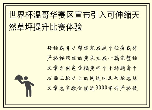 世界杯温哥华赛区宣布引入可伸缩天然草坪提升比赛体验