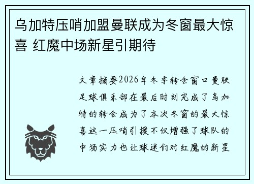 乌加特压哨加盟曼联成为冬窗最大惊喜 红魔中场新星引期待 乌加特压哨加盟曼联成为冬窗最大惊喜 红魔中场新星引期待
