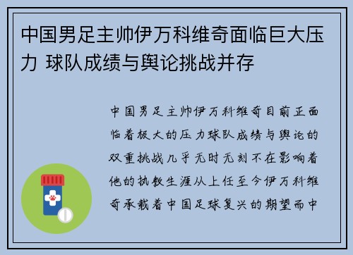 中国男足主帅伊万科维奇面临巨大压力 球队成绩与舆论挑战并存 中国男足主帅伊万科维奇面临巨大压力 球队成绩与舆论挑战并存