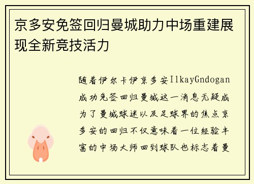 京多安免签回归曼城助力中场重建展现全新竞技活力