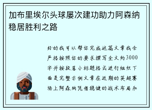 加布里埃尔头球屡次建功助力阿森纳稳居胜利之路