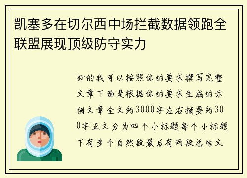 凯塞多在切尔西中场拦截数据领跑全联盟展现顶级防守实力 凯塞多在切尔西中场拦截数据领跑全联盟展现顶级防守实力