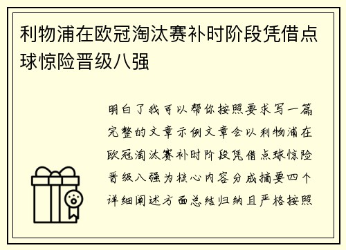 利物浦在欧冠淘汰赛补时阶段凭借点球惊险晋级八强 利物浦在欧冠淘汰赛补时阶段凭借点球惊险晋级八强
