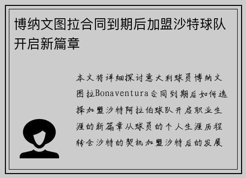 博纳文图拉合同到期后加盟沙特球队开启新篇章