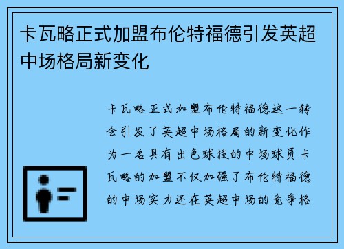 卡瓦略正式加盟布伦特福德引发英超中场格局新变化 卡瓦略正式加盟布伦特福德引发英超中场格局新变化