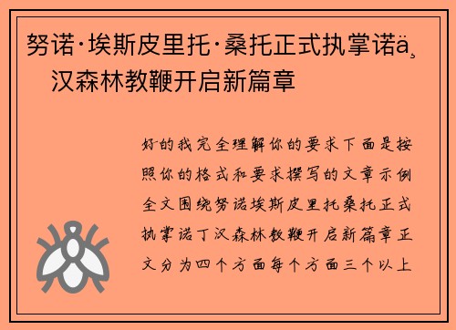 努诺·埃斯皮里托·桑托正式执掌诺丁汉森林教鞭开启新篇章