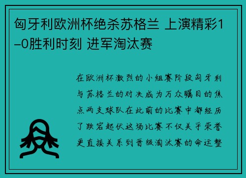 匈牙利欧洲杯绝杀苏格兰 上演精彩1-0胜利时刻 进军淘汰赛