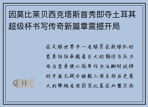 因莫比莱贝西克塔斯首秀即夺土耳其超级杯书写传奇新篇章震撼开局